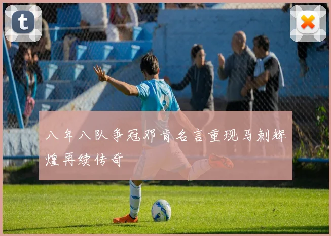 八年八队争冠邓肯名言重现马刺辉煌再续传奇