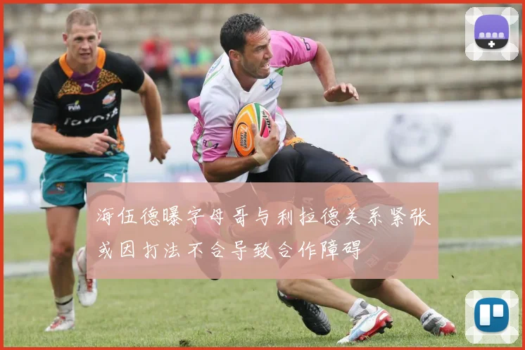 海伍德曝字母哥与利拉德关系紧张或因打法不合导致合作障碍