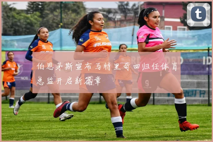 伯恩茅斯宣布马特里奇回归任体育总监开启新篇章