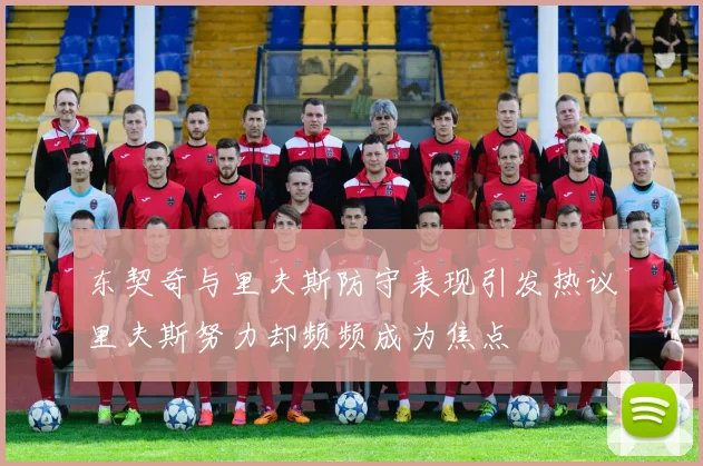 东契奇与里夫斯防守表现引发热议里夫斯努力却频频成为焦点