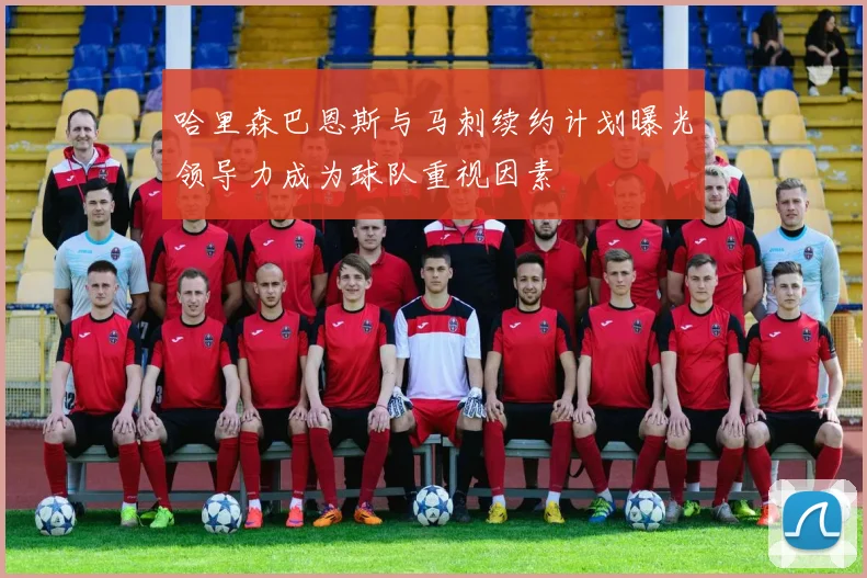 哈里森巴恩斯与马刺续约计划曝光领导力成为球队重视因素