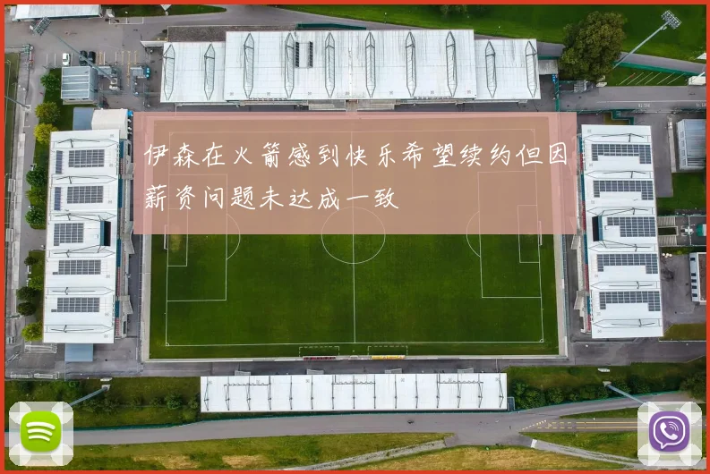 伊森在火箭感到快乐希望续约但因薪资问题未达成一致