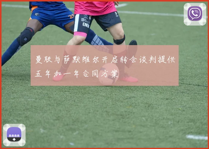 曼联与萨默维尔开启转会谈判提供五年加一年合同方案