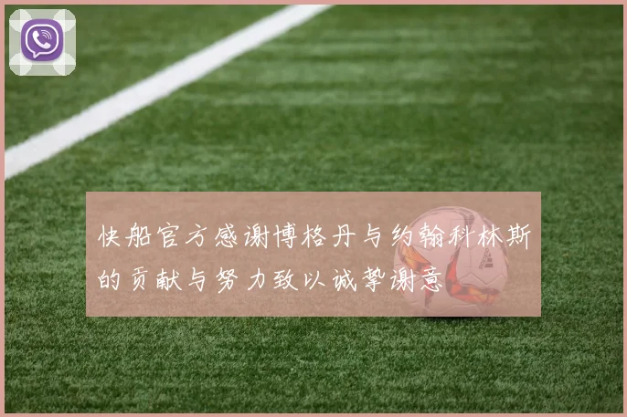 快船官方感谢博格丹与约翰科林斯的贡献与努力致以诚挚谢意