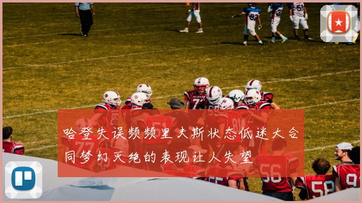 哈登失误频频里夫斯状态低迷大合同梦幻灭绝的表现让人失望