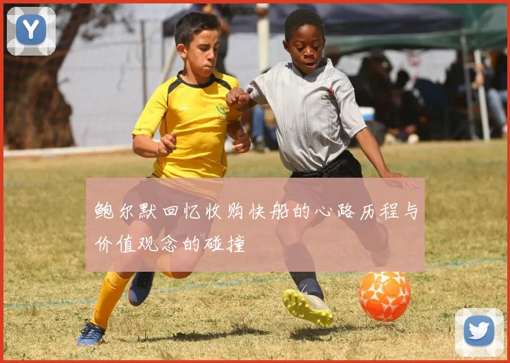 鲍尔默回忆收购快船的心路历程与价值观念的碰撞