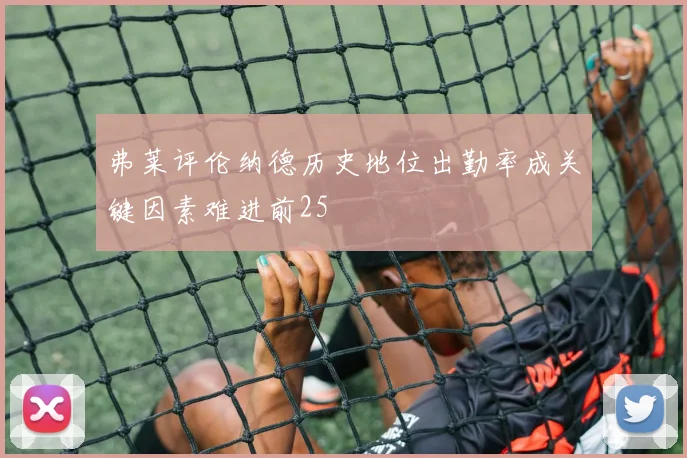 弗莱评伦纳德历史地位出勤率成关键因素难进前25