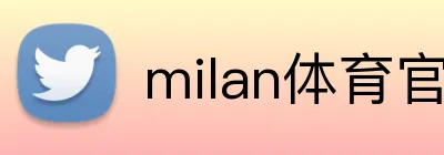 milan体育官网 Logo